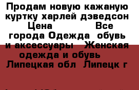 Продам новую кажаную куртку.харлей дэведсон › Цена ­ 40 000 - Все города Одежда, обувь и аксессуары » Женская одежда и обувь   . Липецкая обл.,Липецк г.